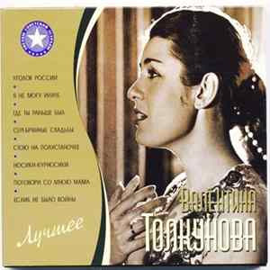 Download Валентина Толкунова - Лучшее