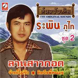 Download ระพิน ภูไท - ลานสาวกอด