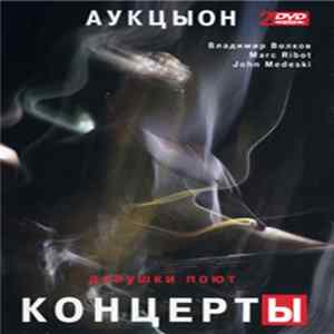 Download Аукцыон, Marc Ribot, John Medeski, Владимир Волков - Девушки Поют. Концерты