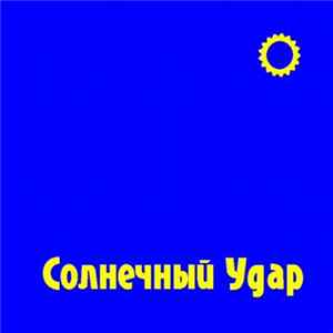 Download Солнечный Удар - Солнечный Удар