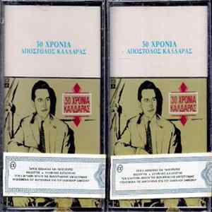 Download Απόστολος Καλδάρας - 30 Χρόνια Καλδάρας