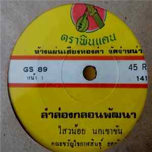 Download ไสวน้อย นกเขาขัน / ชะบาไพร นามวัย - ลำล่องกลอนพัฒนา / ลำล่องคอยวันกลับ