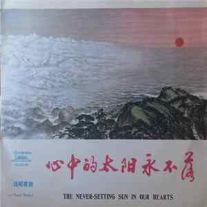 Download Various - 心中的太阳永不落 = The Never-Setting Sun In Our Hearts