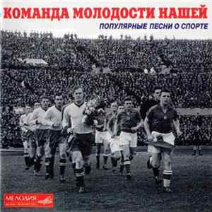 Download Various - Команда Молодости Нашей