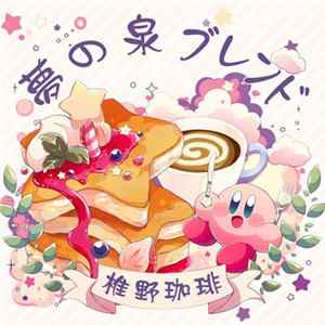 Download 椎野堅太 - 夢の泉ブレンド 椎野珈琲