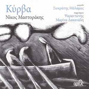 Download Νίκος Μαστοράκης - Κύρβα
