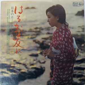 Download Various - はるかなる友に / 日本のホームソング集
