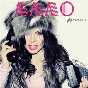 Download Инфинити - Алло