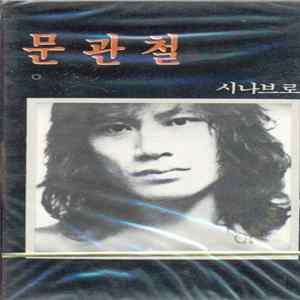 Download 문관철 - 잃어버린 시간을 찾아서