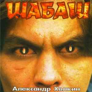 Download Александр Холкин - Шабаш