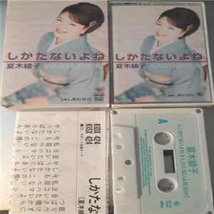 Download 夏木綾子 = Ayako Natsuki - しかたないよね