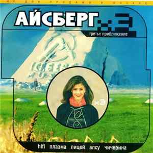 Download Various - Айсберг. Третье Приближение