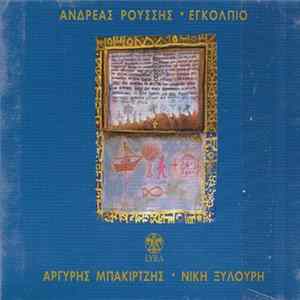 Download Ανδρέας Ρούσσης , Τραγουδούν: Αργύρης Μπακιρτζής, Νίκη Ξυλούρη - Εγκόλπιο