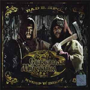 Download Bad B. ПРО... / Купер & ШЕFF - Северная Мистика