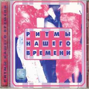 Download Various - Ритмы Нашего Времени