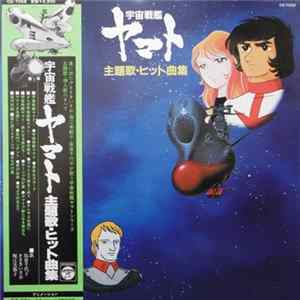 Download 宮川 泰 = Hiroshi Miyagawa - 宇宙戦艦ヤマト　主題歌・ヒット曲集