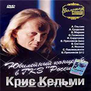 Download Крис Кельми - Юбилейный концерт в ГКЗ "Россия"