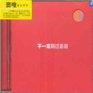 Download 不一定 - 不一定期过圣诞