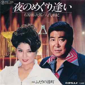Download 石原裕次郎 ・ 八代亜紀 - 夜のめぐり逢い / ふたりの港町