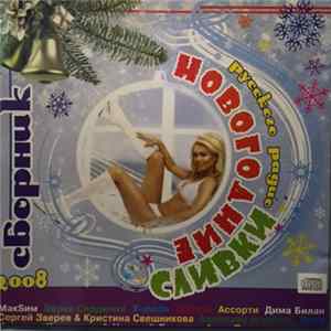 Download Various - Новогодние Сливки Русского Радио. Сборник 2008