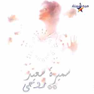 Download سميرة سعيد - روحى