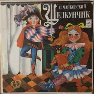 Download П. Чайковский, Геннадий Рождественский - Щелкунчик