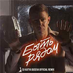 Download Митя Фомин - Быть Рядом (DJ Katya Guseva Remix)