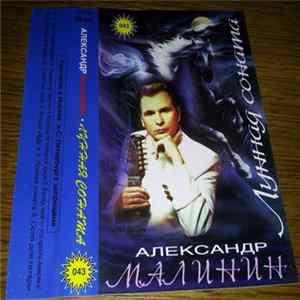 Download Александр Малинин - Лунная Соната