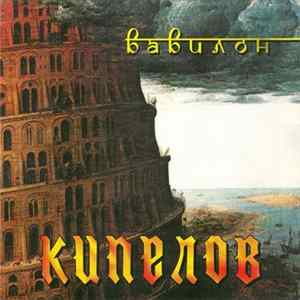 Download Кипелов - Вавилон