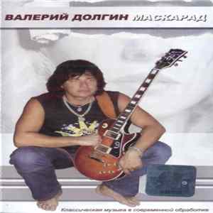 Download Валерий Долгин - Маскарад