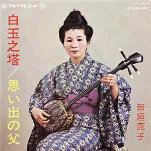 Download 新垣克子 - 白玉之塔 / 想い出の父