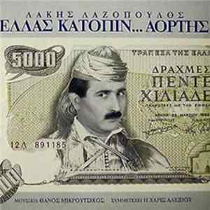 Download Λάκης Λαζόπουλος - Ελλάς Κατόπιν...Αορτής