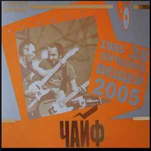 Download Чайф - 1985 - 2005, 38 Лучших Вещей