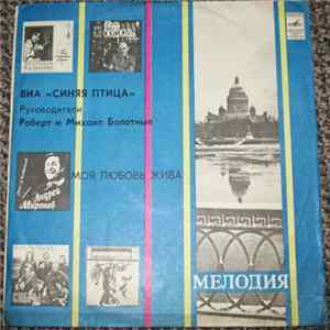 Download Синяя Птица - Моя Любовь Жива