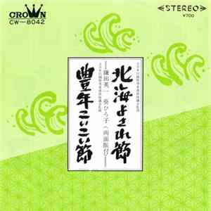 Download 鎌田英一, 葵ひろ子 - 北海よされ節 / 豊年こいこい節