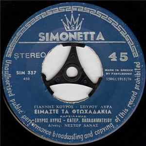 Download Σπύρος Λύρας - Κατερ. Παπαδημητρίου / Σπύρος Λύρας - Είμαστε Τα Φτωχαδάκια / Ζωή Όλοι Σε Χτίζουμε