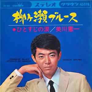 Download 美川憲一 - 柳ヶ瀬ブルース ‎