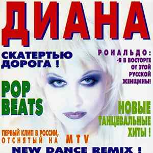 Download Диана - Скатертью Дорога!