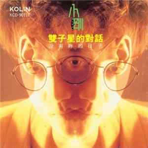 Download 小剛 - 雙子星的對話 - 沒有你的日子