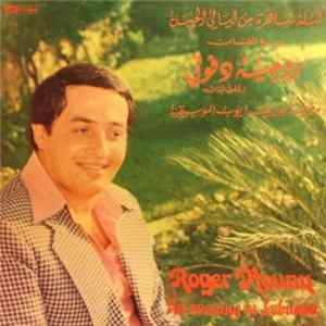 Download روجيه دفوني = Roger Dfouny - ليلة ساهرة من ليالي الجبل = An Evening In Lebanon