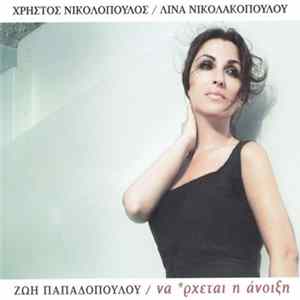 Download Ζωή Παπαδοπούλου, Χρήστος Νικολόπουλος, Λίνα Νικολακοπούλου - Να *Ρχεται Η Άνοιξη