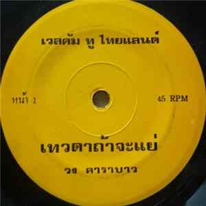 Download คาราบาว - เทวดาถ้าจะแย่ / คนหนังเหนียว