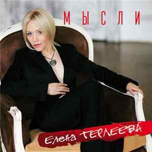 Download Елена Терлеева - Мысли