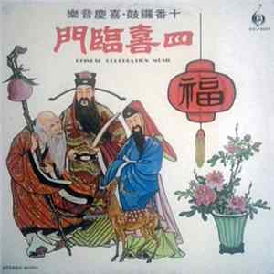 Download 風行國樂隊 - 四喜臨門 十番鑼鼓 ● 喜慶音樂 Chinese Celebration Music