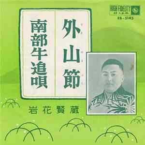 Download 岩花賢蔵 - 外山節 / 南部牛追唄