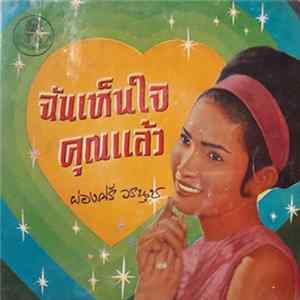 Download ผ่องศรี วรนุช - ฉันเห็นใจคุณแล้ว