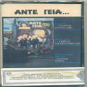 Download Σταμάτης Σπανουδάκης - Άντε Γειά