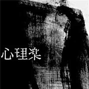 Download New Lepers Ensemble - 心理楽