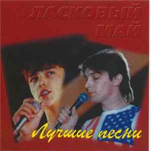 Download Ласковый Май - Лучшие Песни
