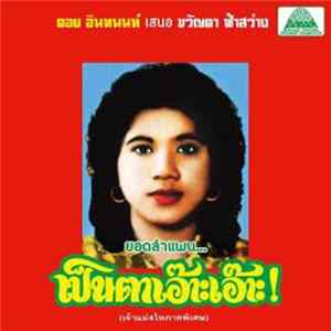 Download ขวัญตา ฟ้าสว่าง - ลำแพนมอเตอร์ไซต์ทำแสบ / Lam Phaen Motorsai Tham Saep: The Best of Lam Phaen Sister No. 1